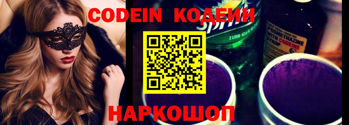 Codein Purple Drank  Вход с VPN  Кодеиновый сироп Lean напиток Lean (лин)  Назрань 